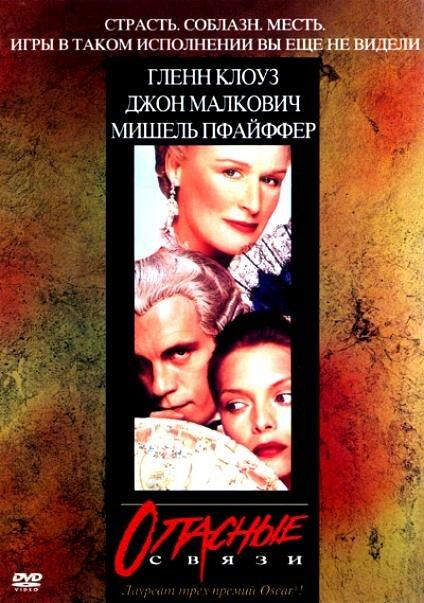 Фильм Опасные связи (1988) смотреть онлайн