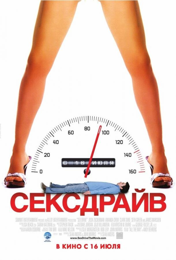 Фильм Сексдрайв (2008) смотреть онлайн