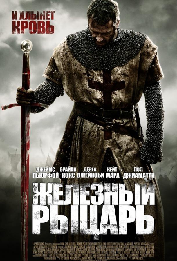 Фильм Железный рыцарь (2011) смотреть онлайн бесплатно