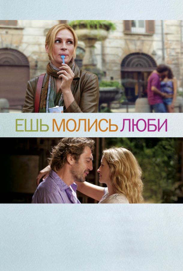Фильм Ешь, молись, люби (2010) смотреть онлайн в хорошем качестве