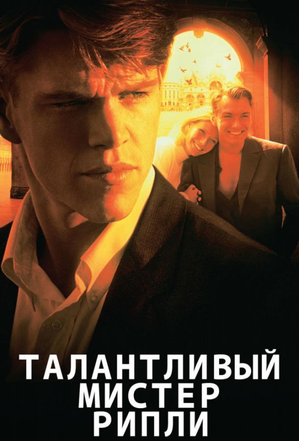 Фильм Талантливый мистер Рипли (1999) смотреть онлайн