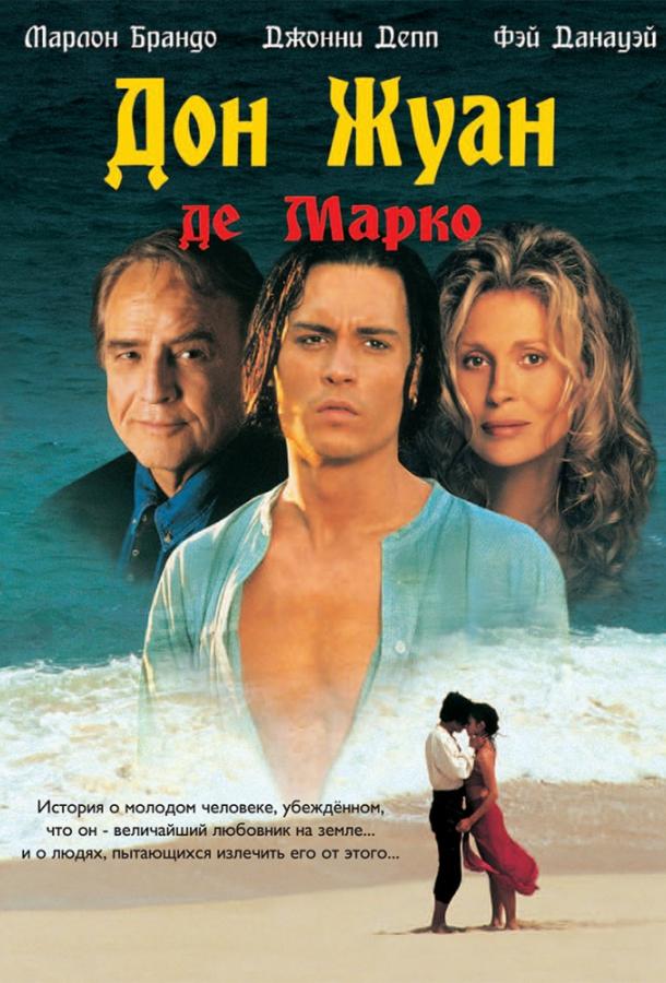 Фильм Дон Жуан де Марко (1995) смотреть онлайн в хорошем качестве